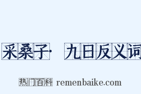 采桑子·九日反义词是什么意思的图片
